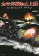 太平洋戦争水上戦 連合艦隊水上部隊、かく / 本吉隆