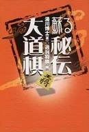 蘇る秘伝大道棋