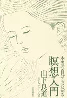 本当の自分とつながる瞑想入門