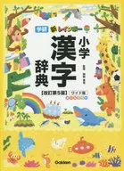 With case) New Rainbow Elementary School Kanji Dictionary revised 5th edition wide edition