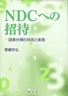 NDCへの招待 図書分類の技術と実践