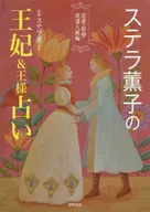 ステラ薫子の王妃＆王様占い 開運人脈編