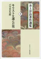 井上洋治著作選集3