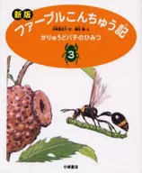Karijuu Bachi no himitsu / Seinosuke Kobayashi