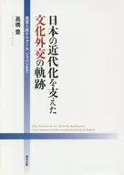 日本の近代化を支えた文化外交の軌跡 脱亜入欧からクール・ジャパンまで