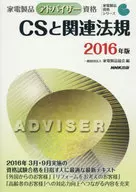 家电产品顾问资格CS及相关法规2016年版