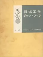 附收納盒)機械工學袖珍書