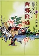 西郷隆盛 薩摩ハヤトのバラード / 古川薫