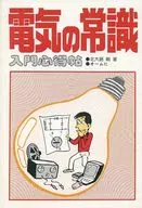 電気の常識入門心得帖 