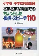 Colección de historias de ejemplo de escuelas primarias y secundarias 6 Pequeños saludos y discursos en diversas ocasiones 110