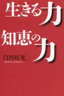 生きる力 知恵の力