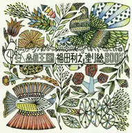 With Appendix Forest Kingdom Toshiyuki Fukuda Nurigoe Book