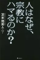 人はなぜ、宗教にハマるのか?