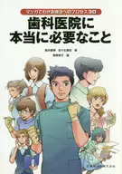 歯科医院に本当に必要なこと