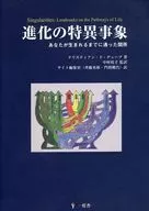 進化の特異事象 あなたが生まれるまでに通った関所