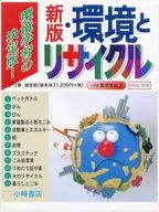 環境とリサイクル 全12巻 新版 / 半谷高久