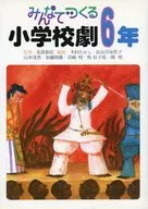 みんなでつくる小学校劇 6年 / 木村たかし