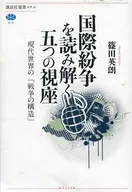 解讀國際糾紛的五視角