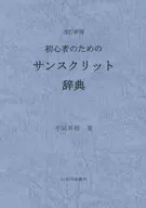 初学者用的梵语辞典