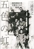 五色彩的彩虹-满洲开国大学毕业生的战后