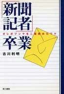 「新聞記者」卒業 オレがブンヤを二度辞めたワケ / 古川利明