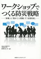 Disaster Prevention Strategy through Workshop Participation in 「 」 and 「 Self Awareness 」 「 Agreement Formation 」