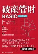 破産管財BASIC チェックポイントとQ＆A