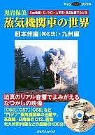 Kuroiwa Homi Steam Locomotives : Three World of the Steam Locomotives in Honshu (No. 2) and Kyushu