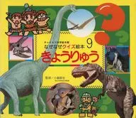 なぜなぜクイズ絵本 〔1〕 9