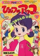 Himitsu no Akko-chan (1) El secreto de Akko-chan
