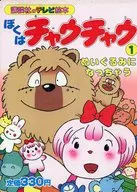 ぼくはチャウチャウ 1ぬいぐるみにな