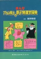 まんがアトム博士の原子物理学探検