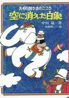 空に消えた白像