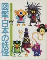 Illustrated Guide : Japanese Specters / Sakoyaan