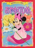 世界名作ディズニー劇場 2 おやゆびひめ