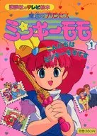魔法のプリンセス ミンキーモモ 1