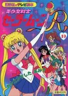 美少女戦士セーラームーンR 19 カンニングした あみ?
