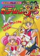 美少女戦士セーラームーンSupers43