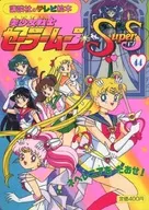 美少女戦士セーラームーンSupers44 ネヘレニアをたおせ!
