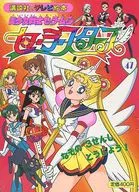 美少女战士Sailor Stars 47的之3寿司东条！