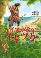 アイヌの少年イキツカ 自由の森にのがれて / 相川公司