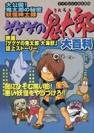 ゲゲゲの鬼太郎大百科
