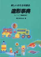新しいかたちを創る造形事典 2