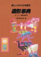 新しいかたちを創る造形事典 3