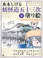 Shigeru Mizuki Yokai Do-Gojusan-ji Jizakue 2