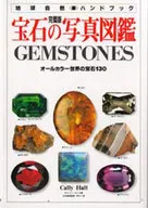 完璧版 宝石の写真図鑑