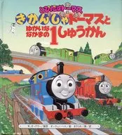 きかんしゃトーマスとゆかいななかまの1しゅうかん とびだすトーマス / W.オードリー