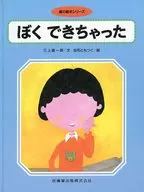 ぼくできちゃった