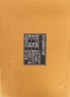 小町びき 浮世絵秘蔵名品集