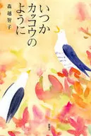 Como um cuco algum dia Tomoko Morikoshi